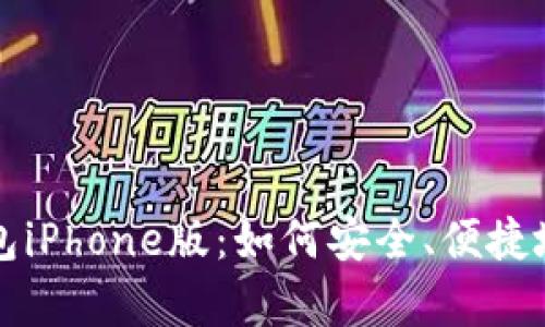 全面解析狗狗币钱包iPhone版：如何安全、便捷地管理你的数字资产