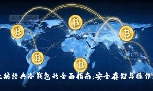 以太坊经典冷钱包的全面指南：安全存储与操作策略