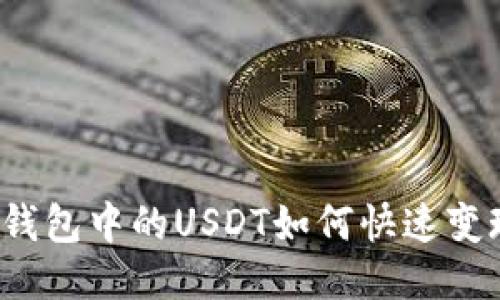 TP钱包中的USDT如何快速变现？