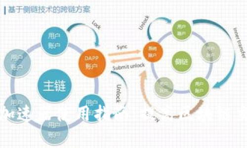 TP钱包加速器使用指南：提高区块链交易效率